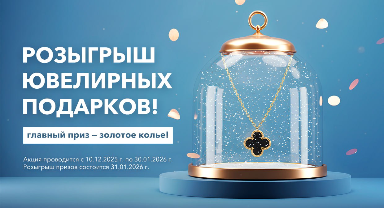 Розыгрыш ювелирный подарков!