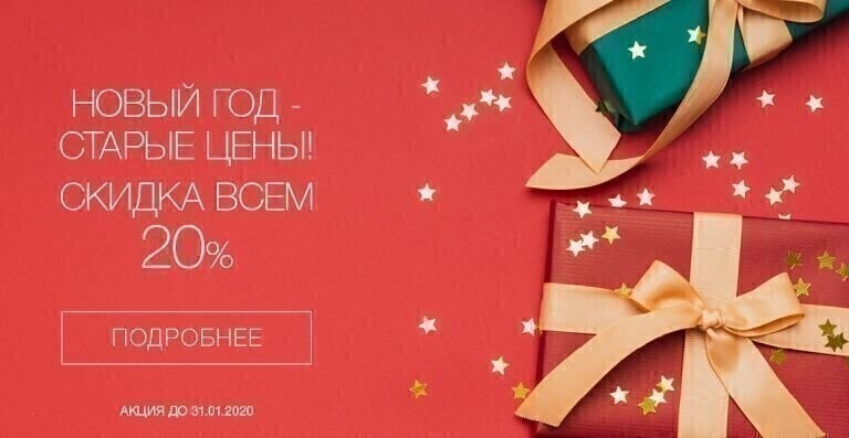 Новый год - старые цены Новый год - старые цены