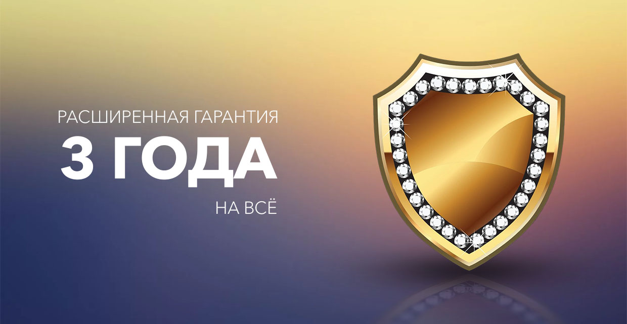 Гарантия 3 года