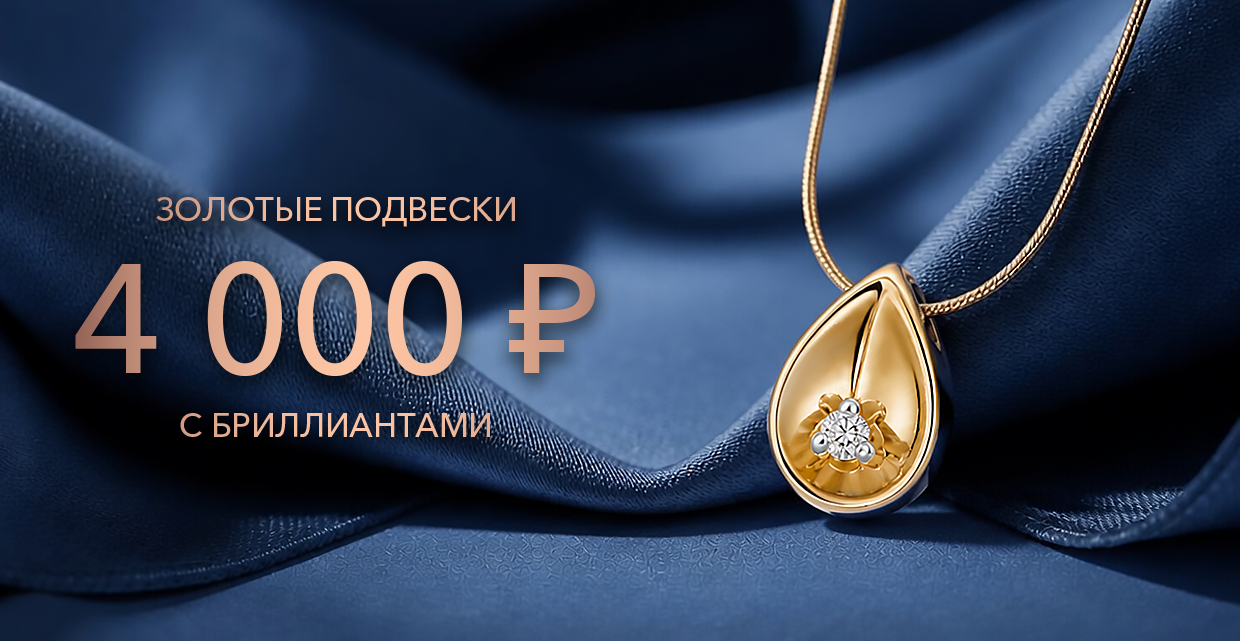 ХИТ-ЦЕНА на подвески с бриллиантами
