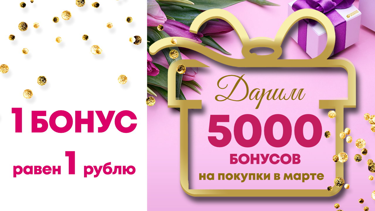 5 000 бонусов в подарок!