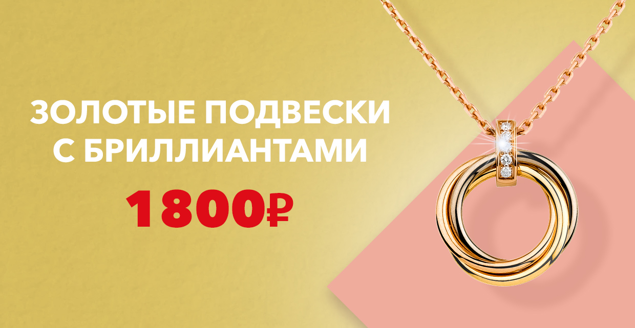 Золотая подвеска за 1199 рублей