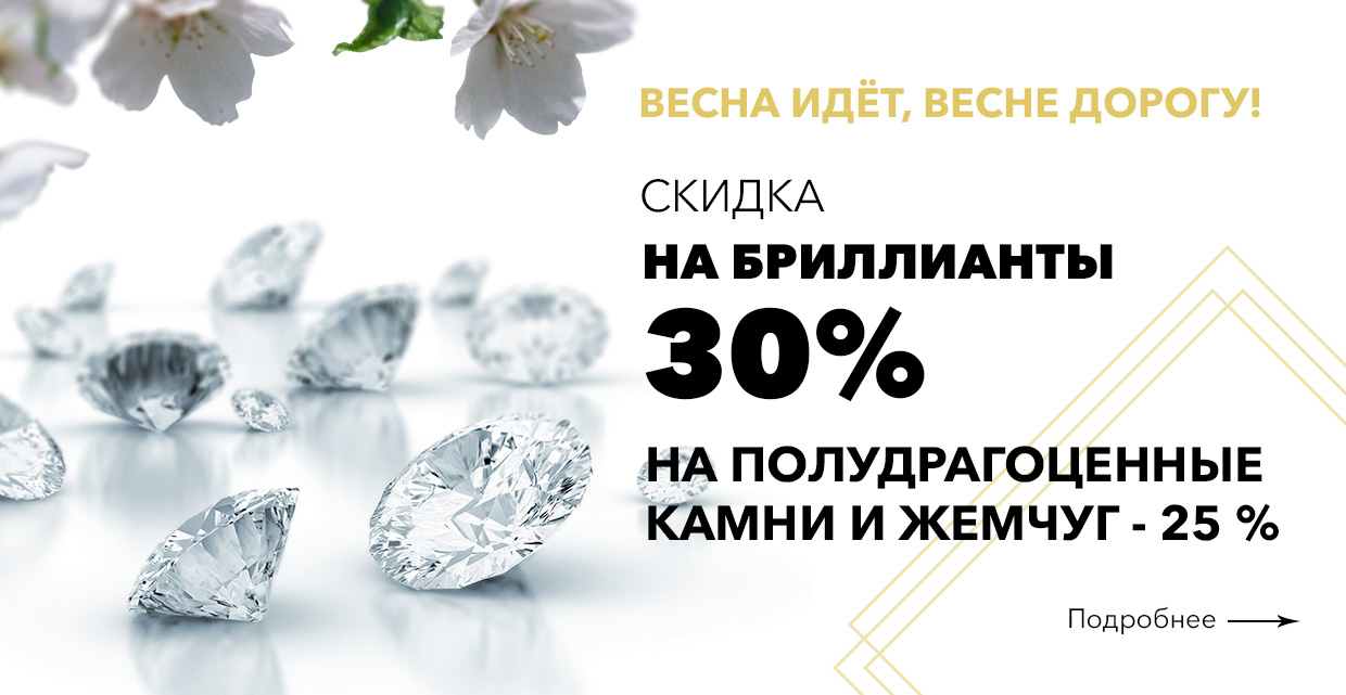 Скидки на бриллианты -30 %