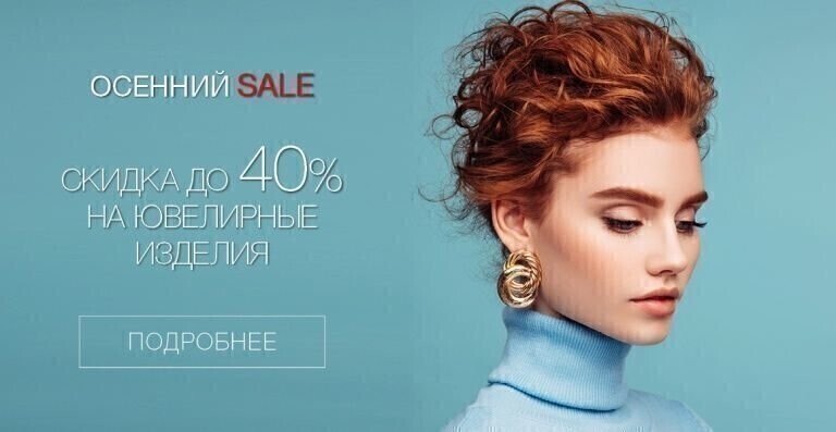 Осенний SALE