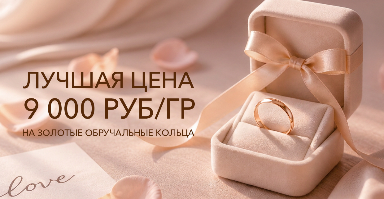 Обручальные золотые  кольца по цене 9 000 рублей за грамм